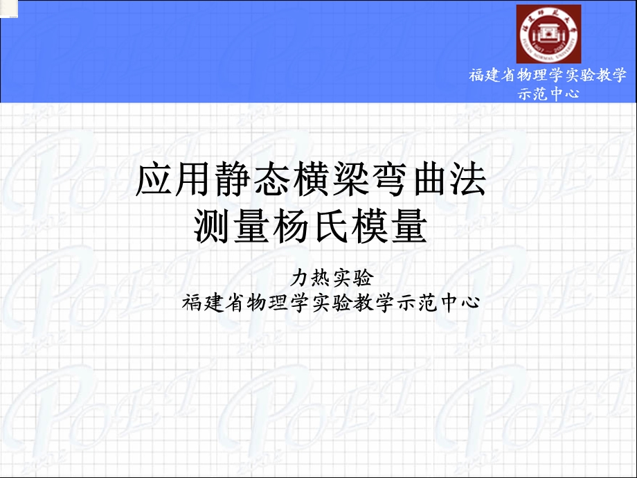 应用静态横梁弯曲法测量杨氏模量.ppt_第1页