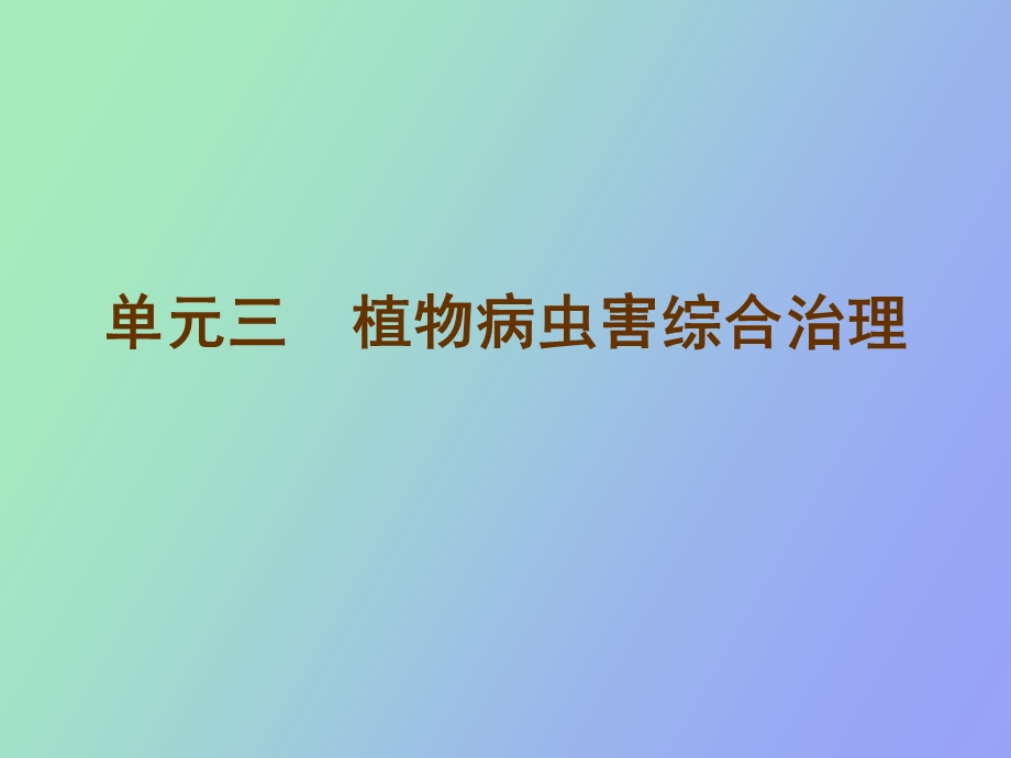 植物病虫害综合治理.ppt_第2页