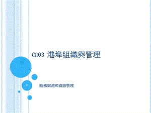 CH03港埠组织与管理.ppt