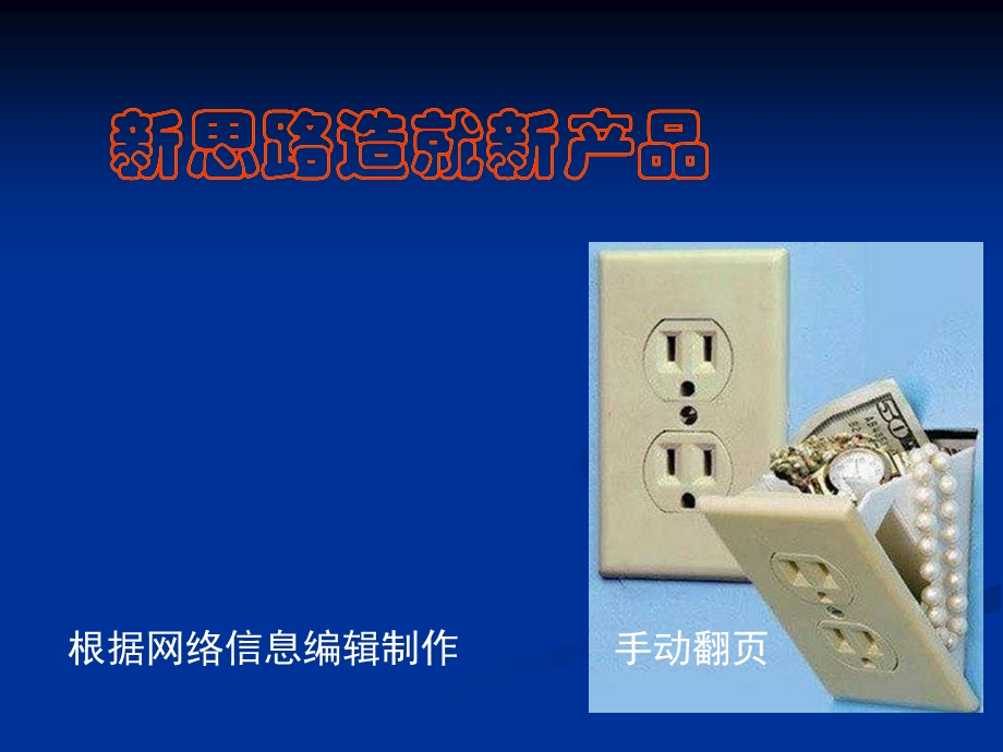 神奇新思路造就新产品.ppt_第1页