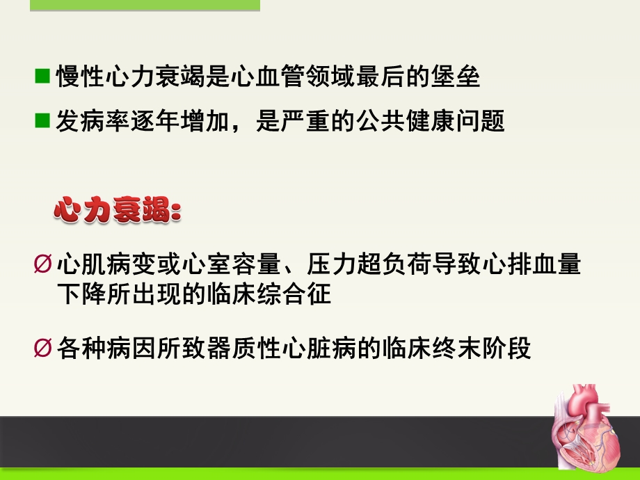 心衰的发病机制及展望.ppt_第2页