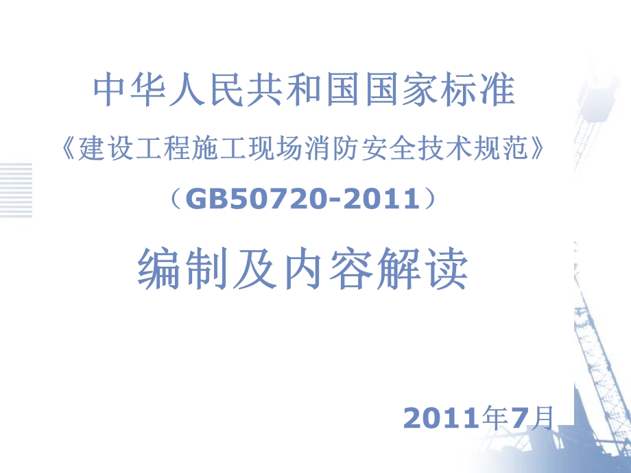 建设工程施工现场消防安全技术规范-GB.ppt_第1页