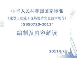 建设工程施工现场消防安全技术规范-GB.ppt