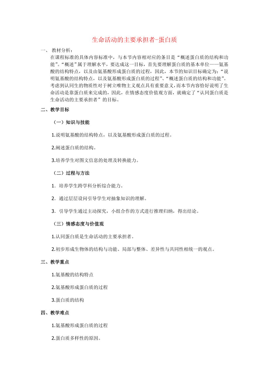 2.2生命活动的主要承担者蛋白质教学引导罗云.doc_第1页