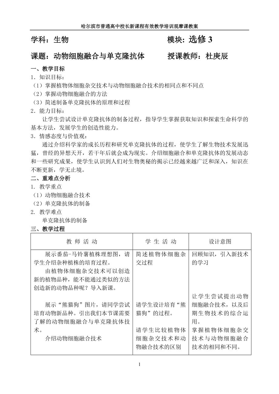 动物细胞融合与单克隆抗教案杜庚辰.doc_第1页