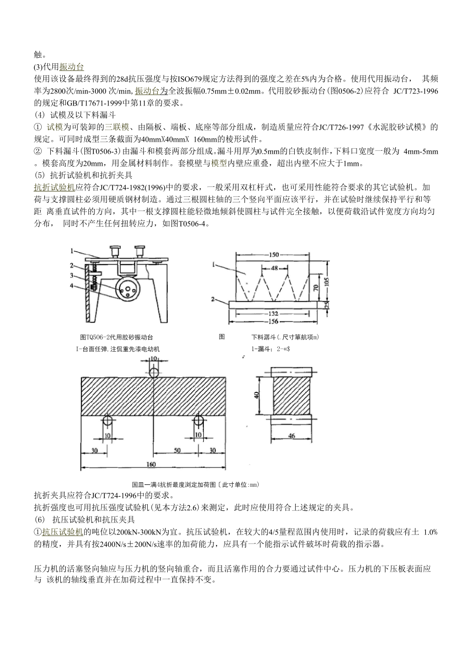 T-0506-2005-水泥胶砂强度检验方法.docx_第3页