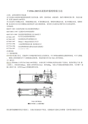 T-0506-2005-水泥胶砂强度检验方法.docx