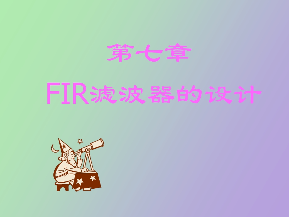 有限单位冲激响应FIR数字滤波器的设计方法.ppt_第1页