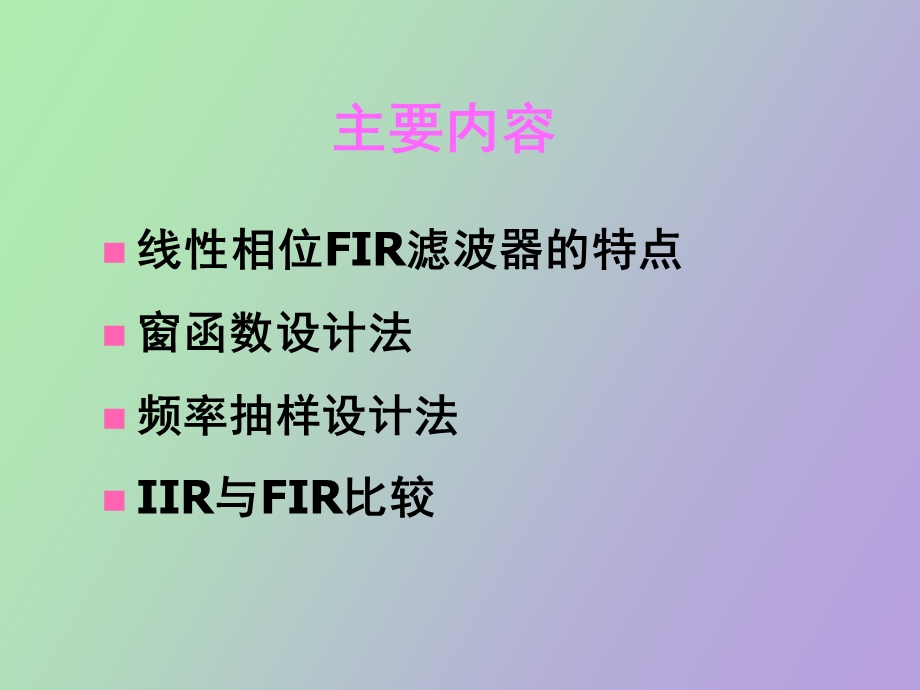 有限单位冲激响应FIR数字滤波器的设计方法.ppt_第3页