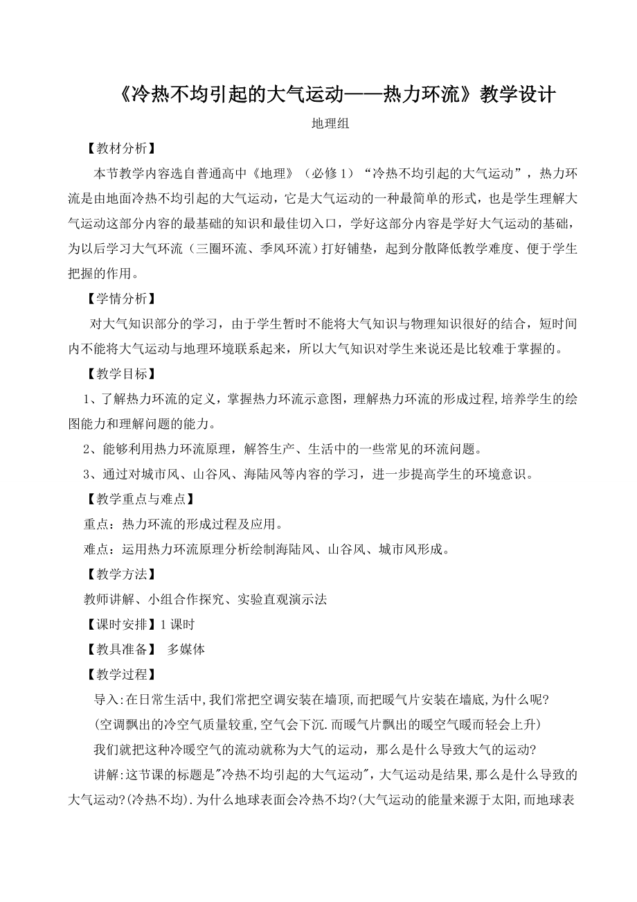 冷热不均引起的大气运动——热力环流教学设计.doc_第1页