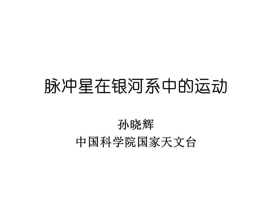 脉冲星在银河系中运动.ppt_第1页