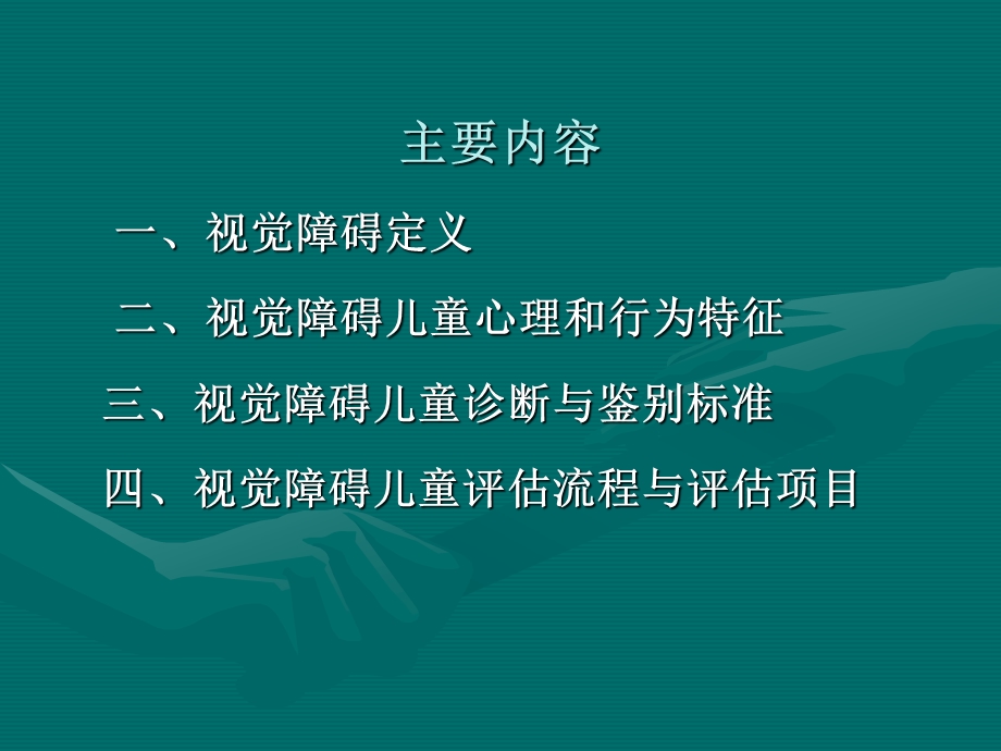 视障儿童特征及诊断与评估标准.ppt_第2页