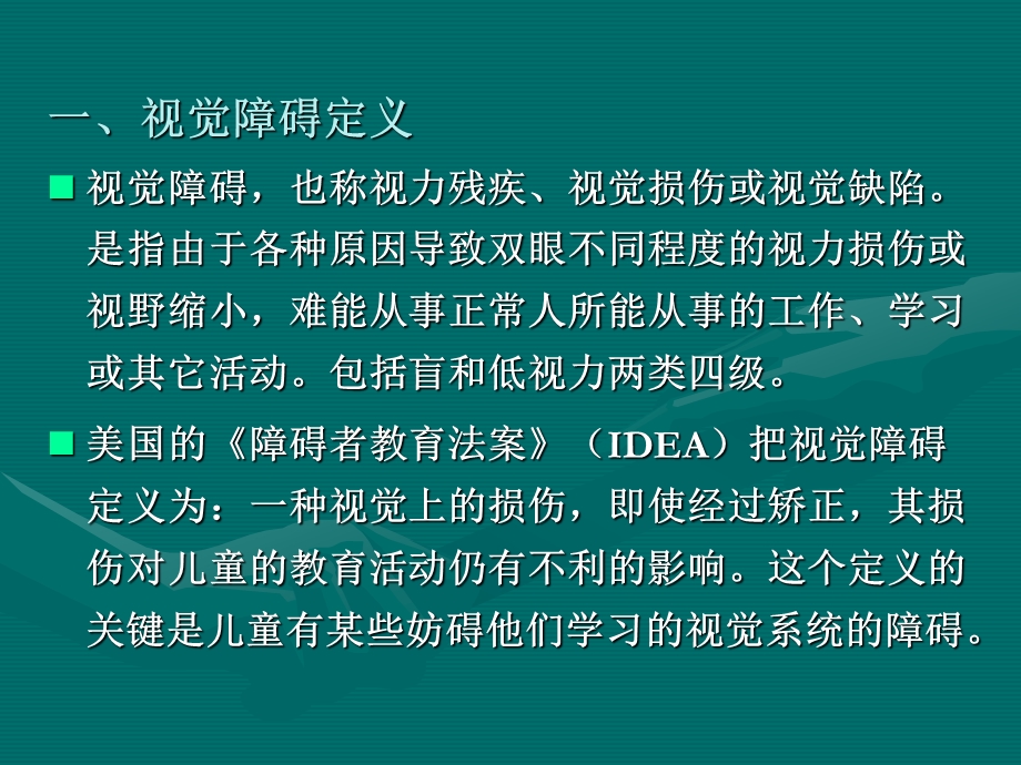 视障儿童特征及诊断与评估标准.ppt_第3页