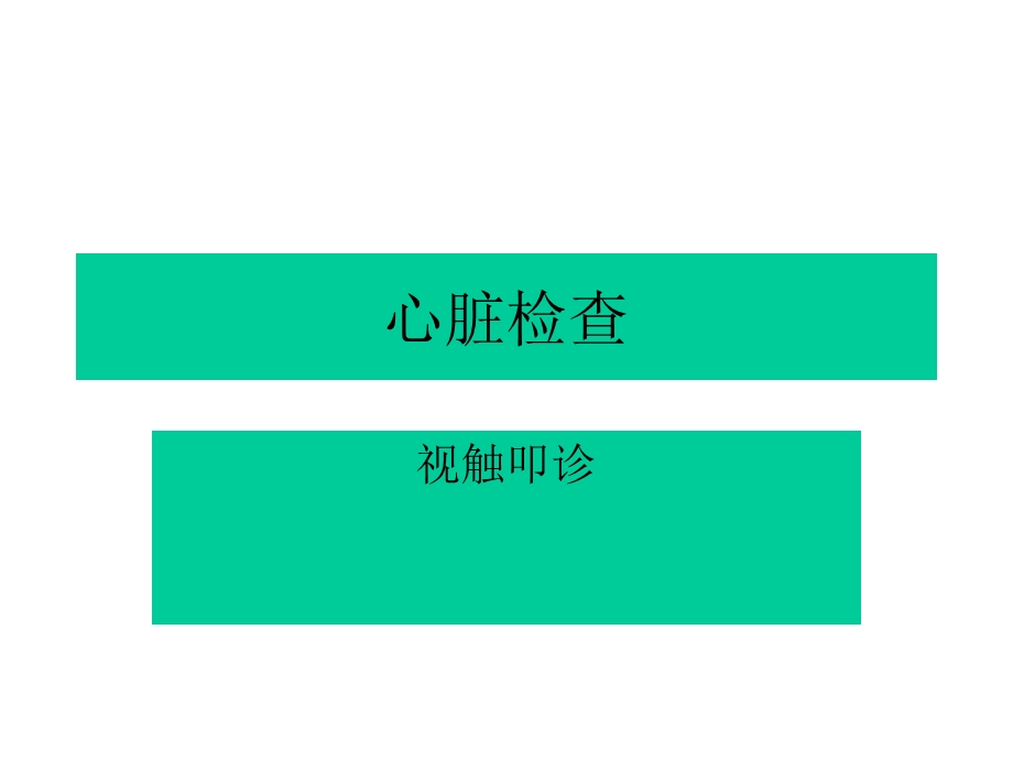 心脏检查(视叩诊).ppt_第1页