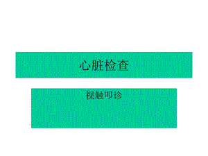 心脏检查(视叩诊).ppt