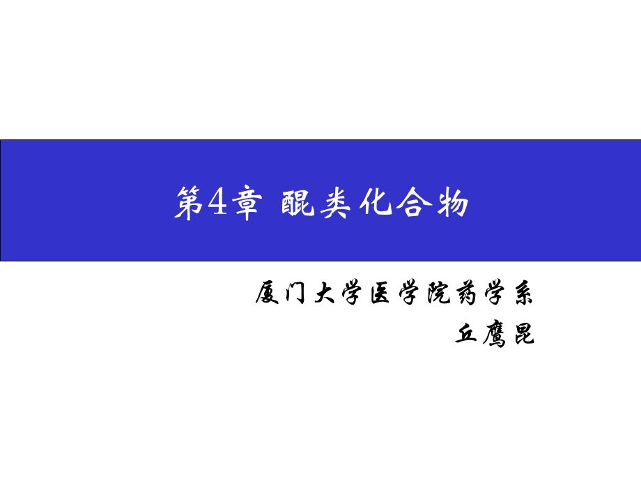 第4章醌类化合物.ppt_第1页