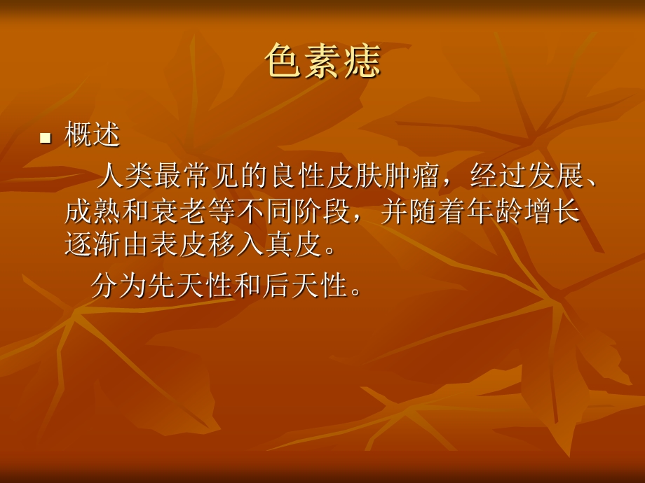 色素志和恶性黑色素细胞瘤.ppt_第2页