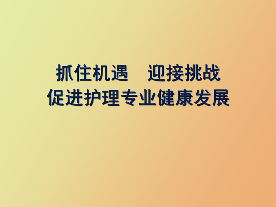 抓住机遇迎接挑战促进护理专业健.ppt_第1页