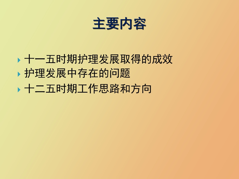 抓住机遇迎接挑战促进护理专业健.ppt_第2页