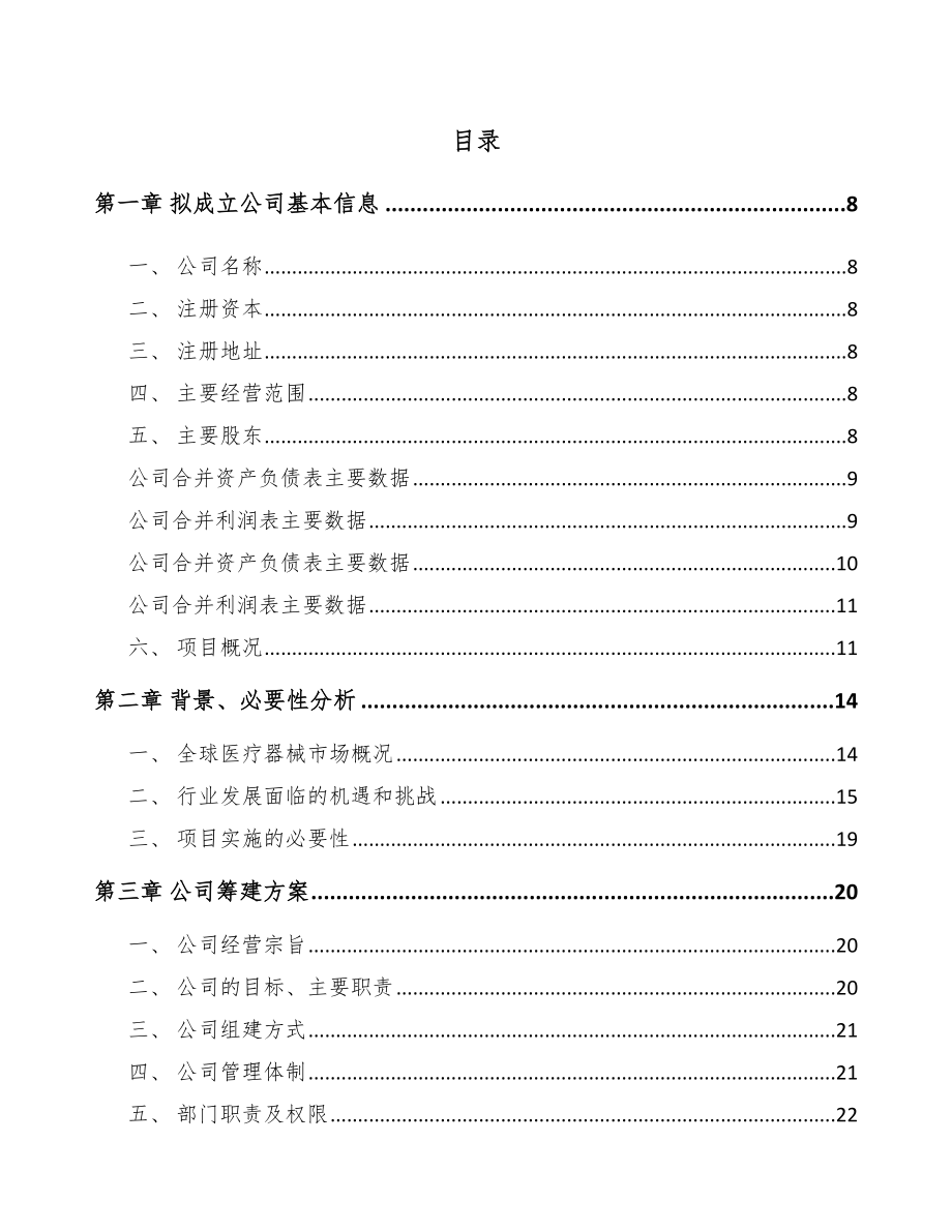 哈尔滨关于成立医疗器械公司可行性研究报告.docx_第2页