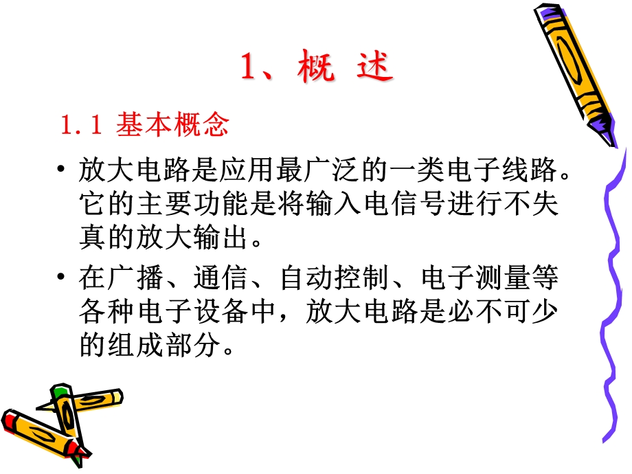 晶体管放大电路基础.ppt_第2页