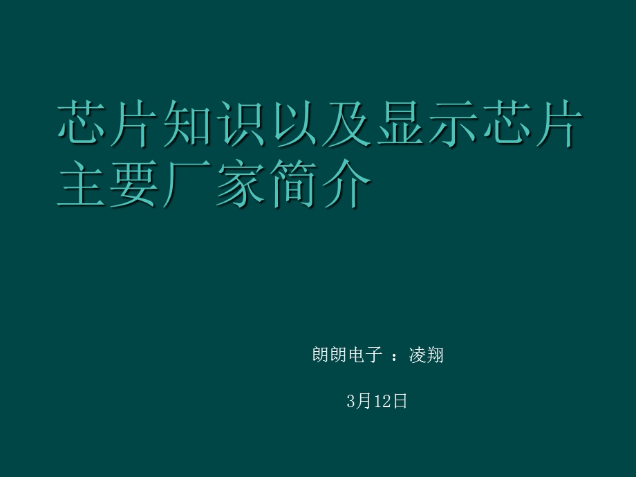 显示芯片的厂主要厂家及芯.ppt_第1页