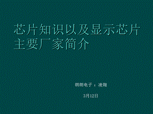 显示芯片的厂主要厂家及芯.ppt