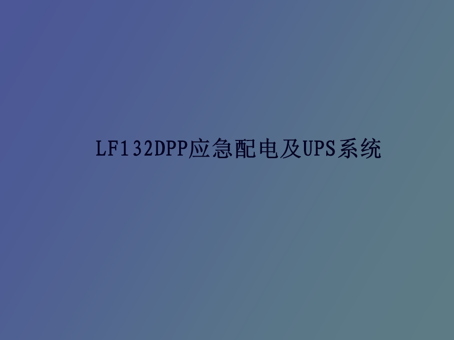 应急配电及UPS系统.ppt_第1页