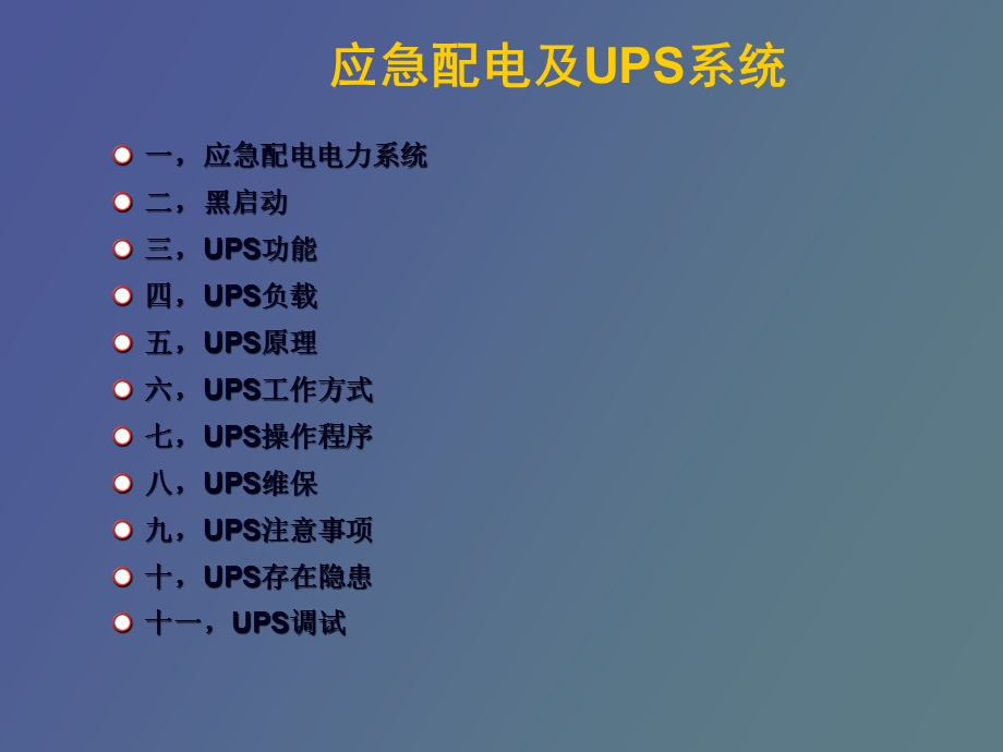 应急配电及UPS系统.ppt_第2页