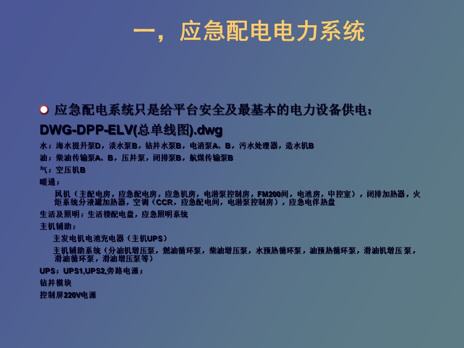 应急配电及UPS系统.ppt_第3页