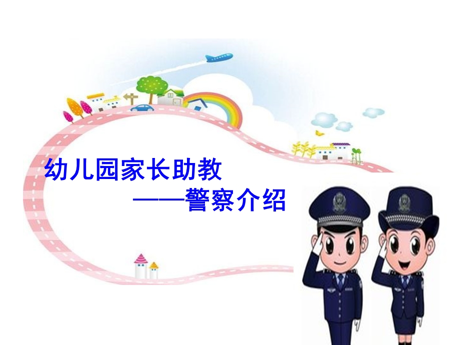 幼儿园警察职业介绍.ppt_第1页