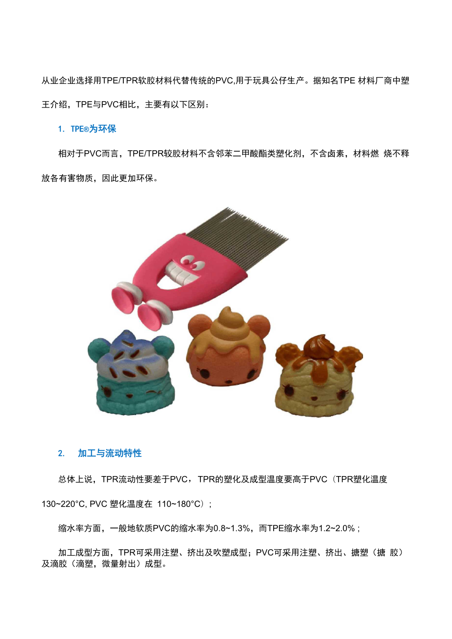 TPE供应厂商中塑王详解玩具公仔材料TPE.docx_第2页