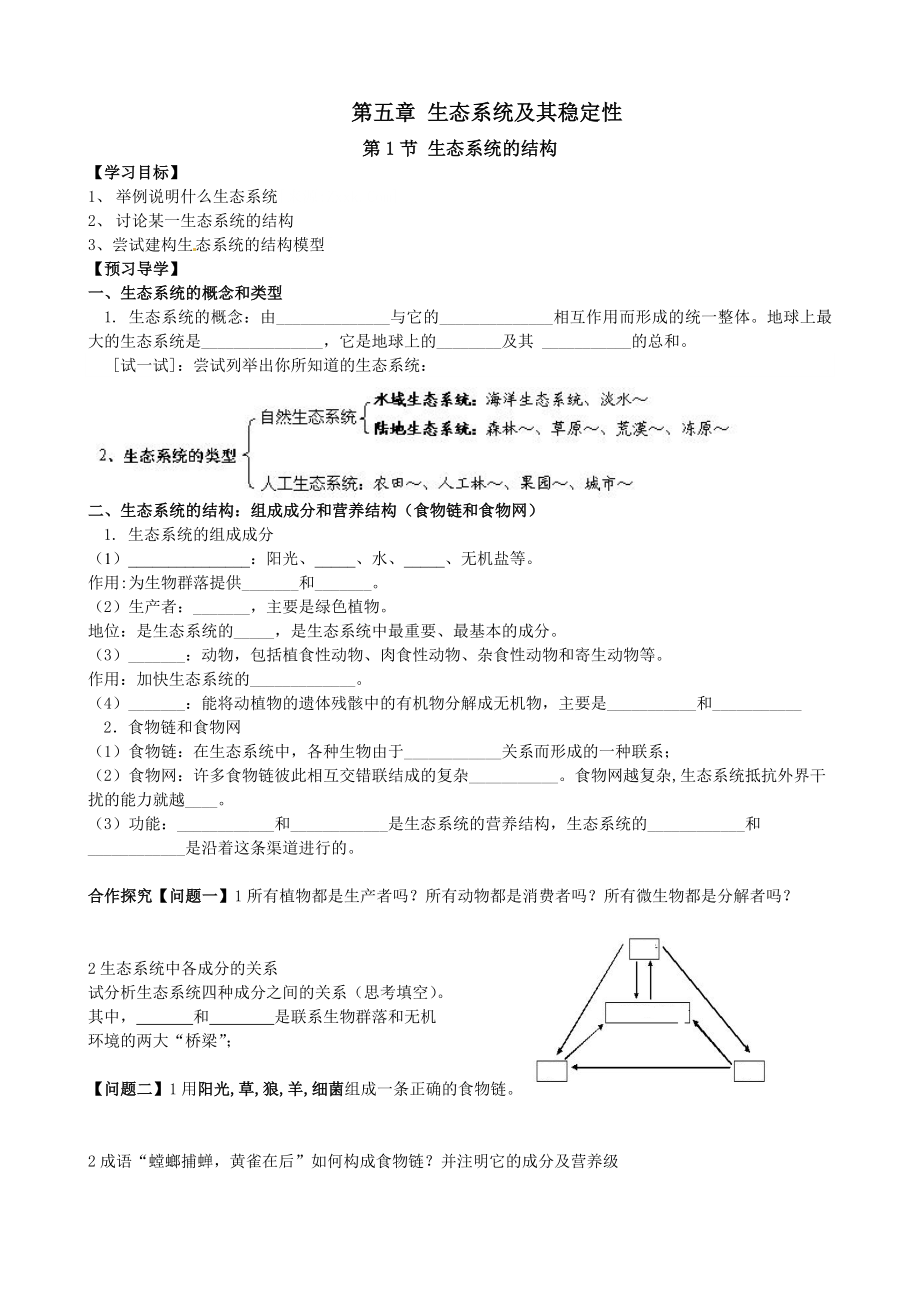 5.1生态系统的结构导学案李冉俐.doc_第1页