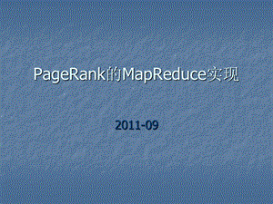 980PageRank的MapReduce实现.ppt