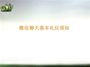 微信聊天基本礼仪须知.ppt