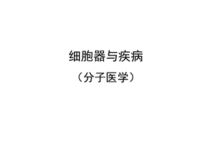 细胞器与疾病.ppt