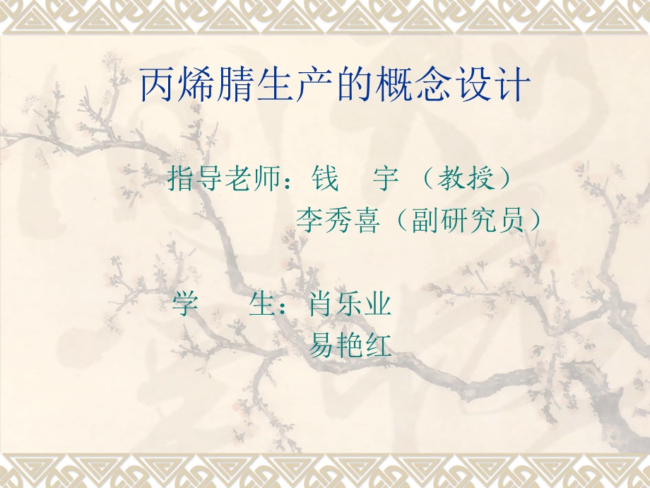 丙烯腈生产的概念设计.ppt_第1页