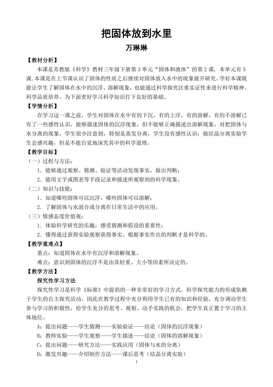 把固体放到水里教学设计.doc_第1页