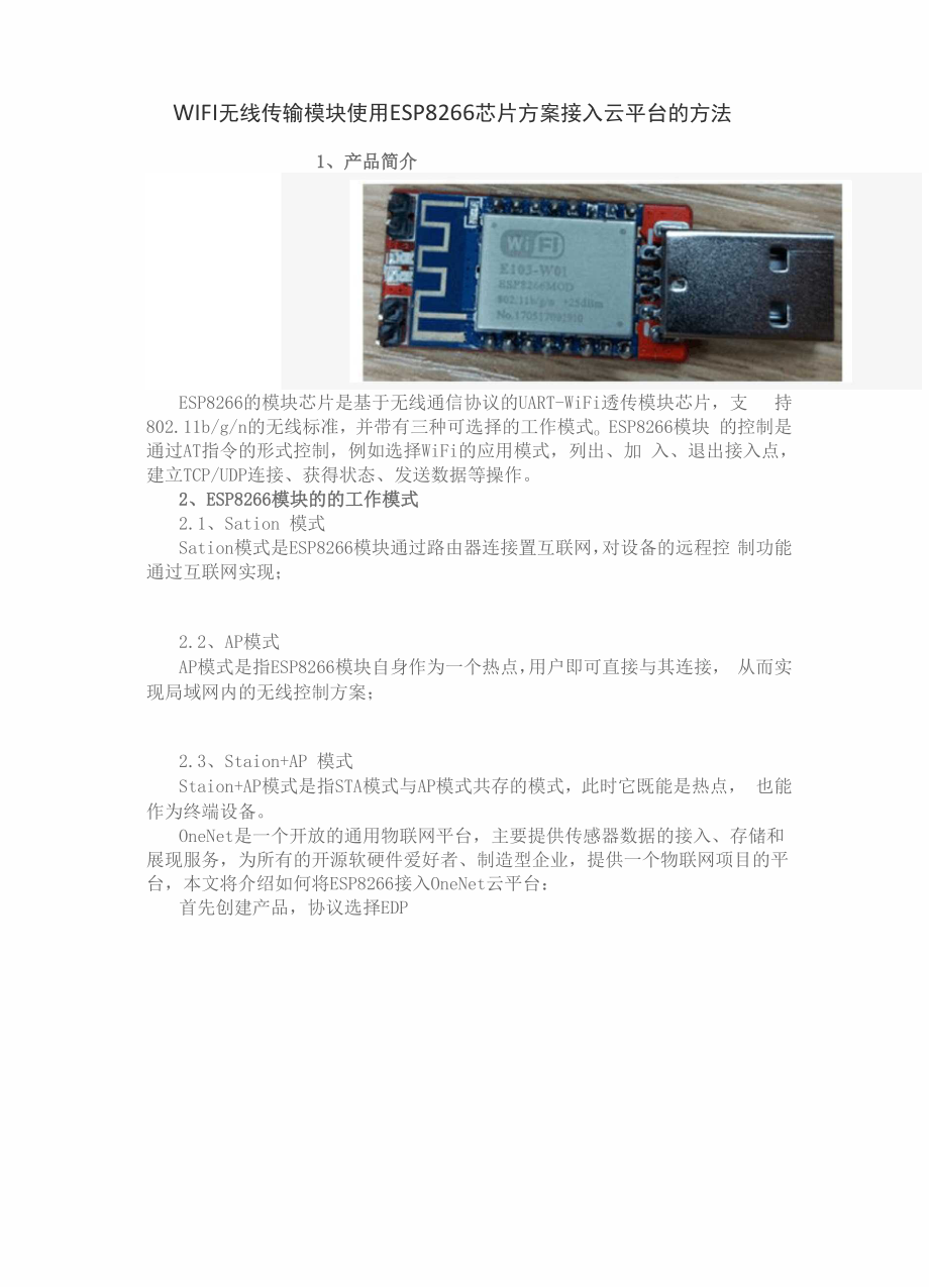 WIFI无线传输模块使用 ESP8266芯片方案接入云平台的方法.docx_第1页