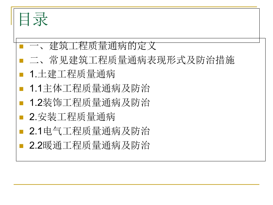 建筑工程质量通病及防治措施.ppt_第2页