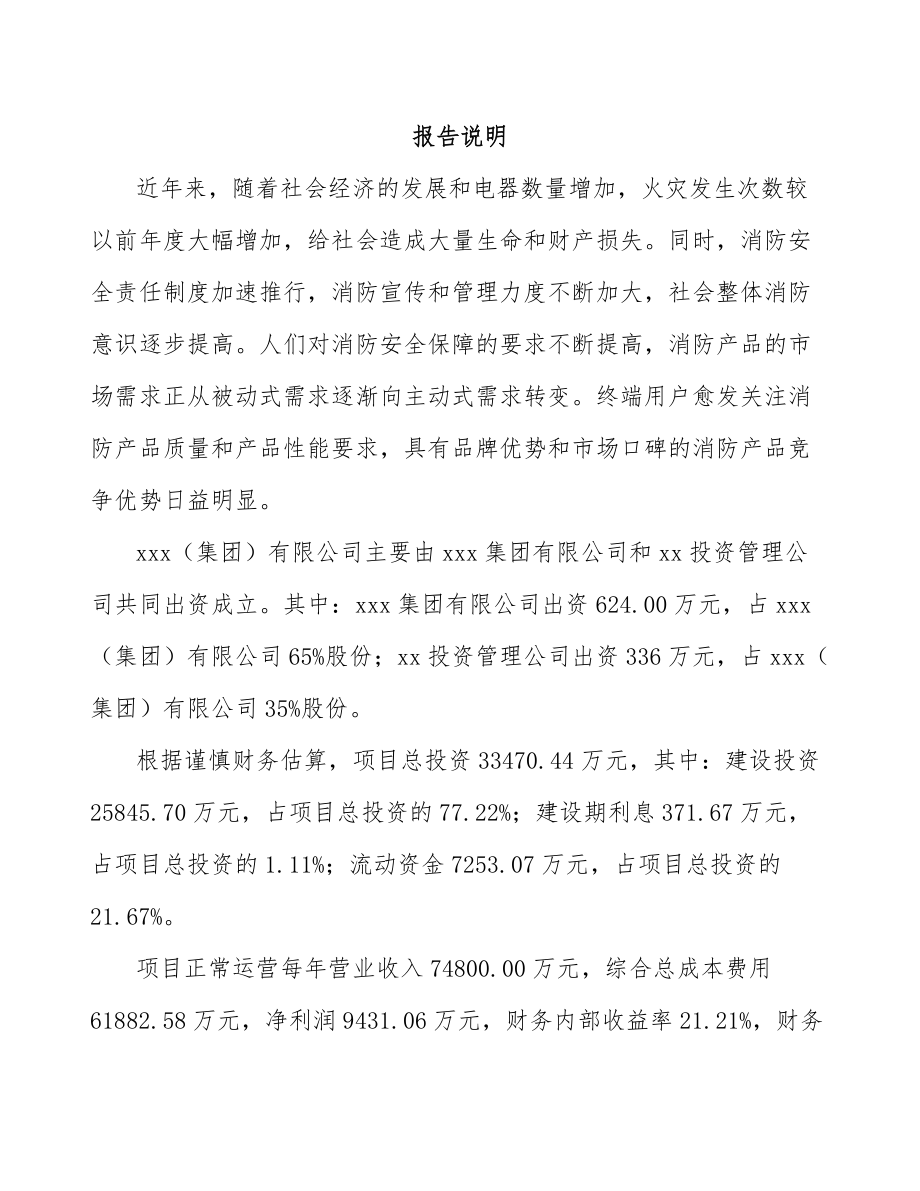 呼和浩特关于成立消防装置公司可行性报告.docx_第2页