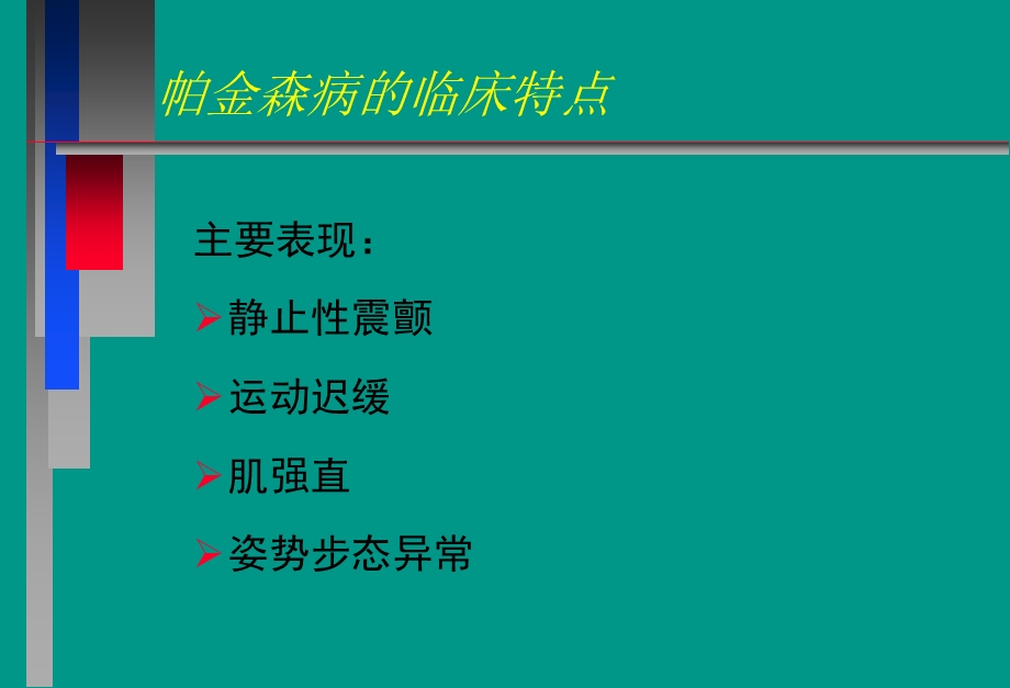 神经病学教学课件帕金森病中文.ppt_第3页