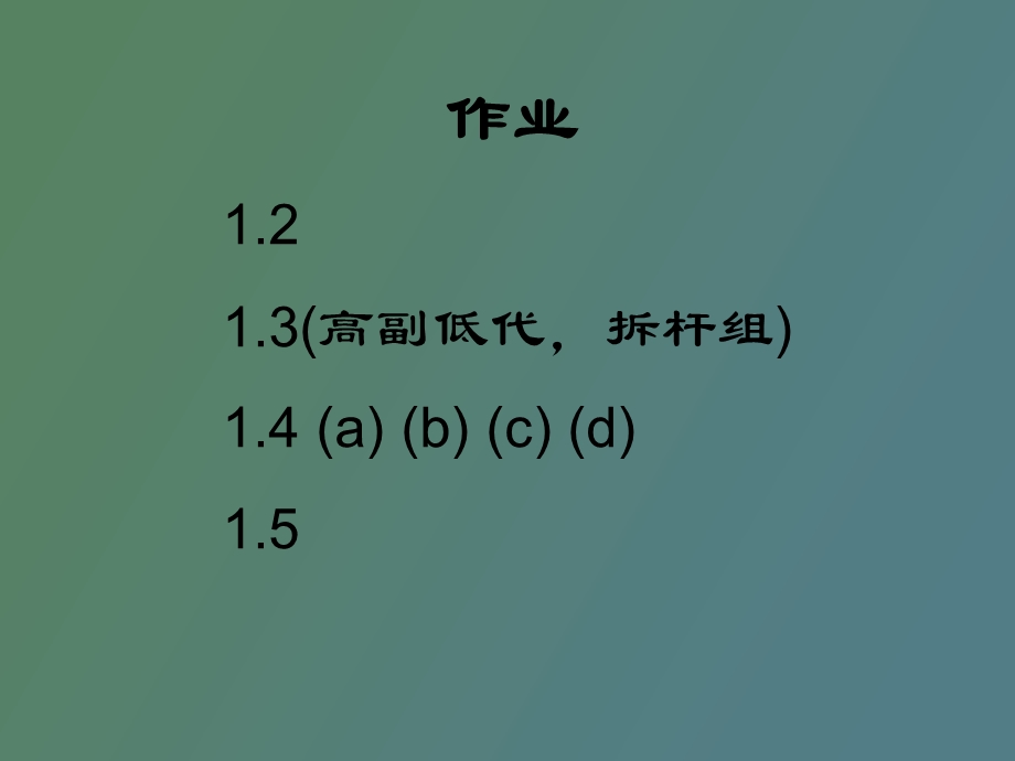 朱理版机械原理课后作业全部答案.ppt_第2页