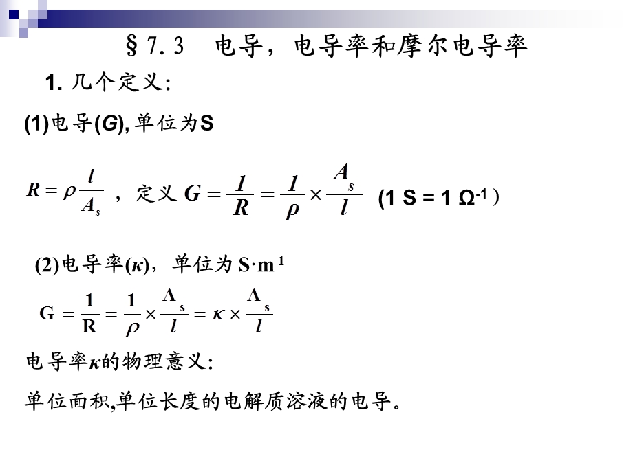 有关电导、电导率、摩尔电导率.ppt_第1页