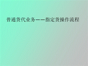 指定货操作流程.ppt