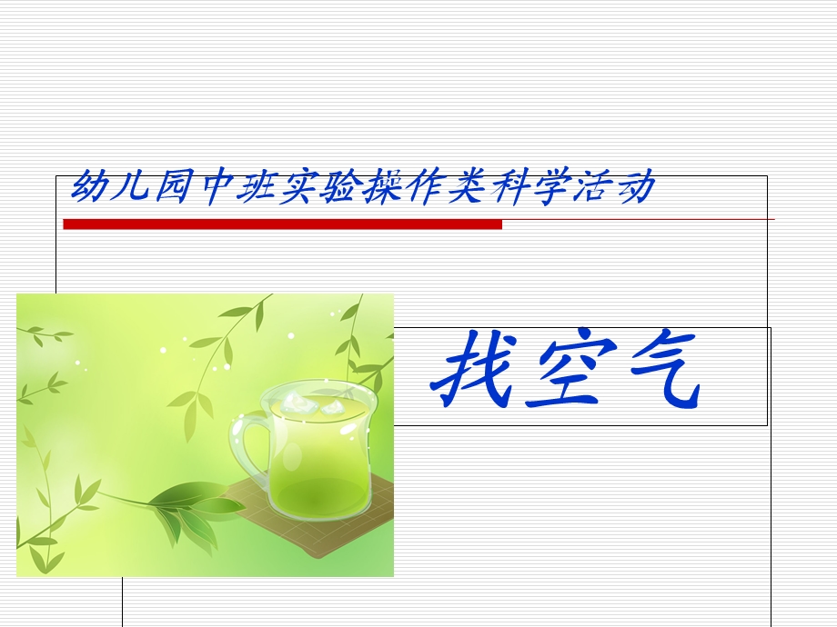 幼儿园中班科学活动.ppt_第1页