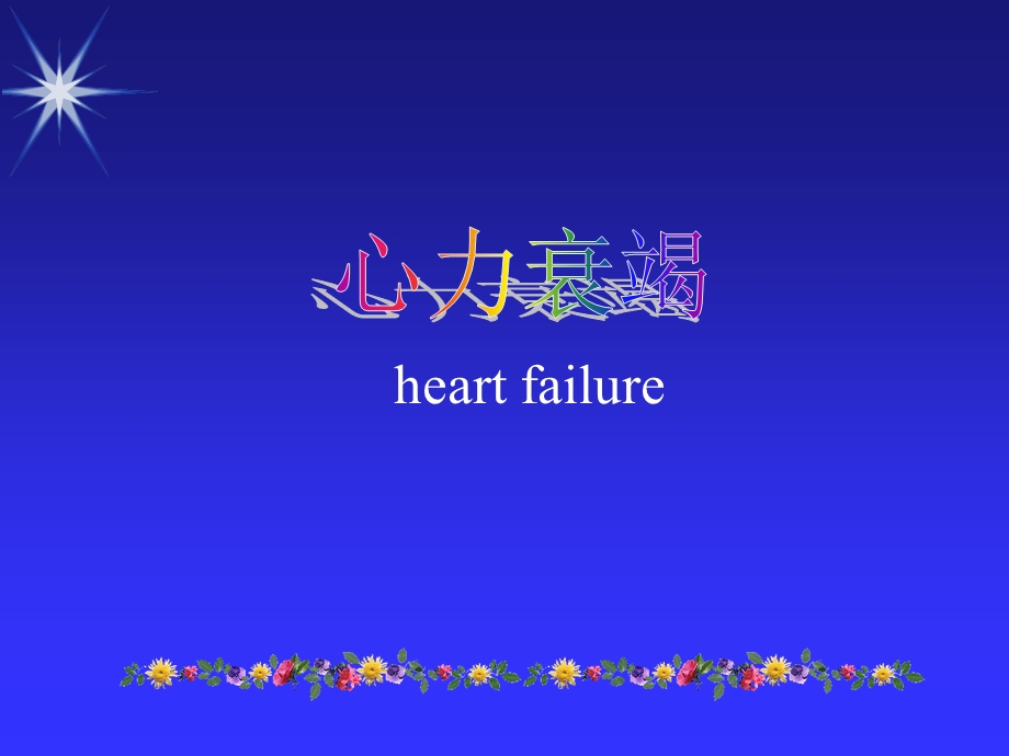 心力衰竭heartfailure.ppt_第1页