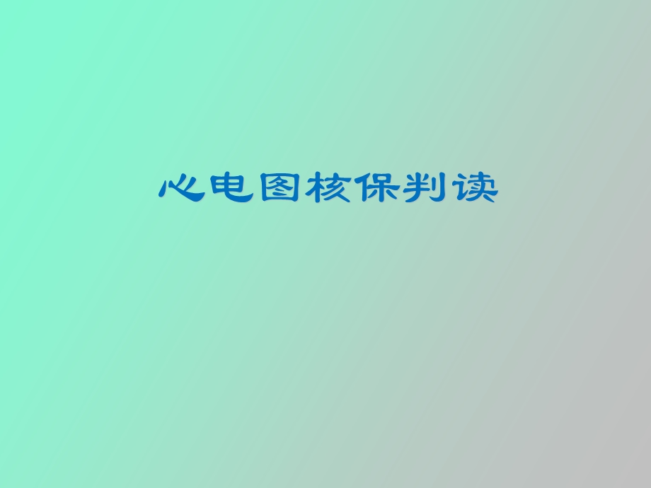 心电图核保判读.ppt_第1页