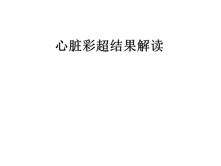 心脏彩超结果解读.ppt_第1页