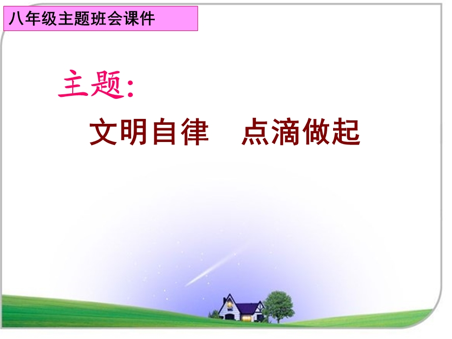 文明自律点滴做起主题班会课件.ppt_第1页